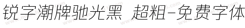 锐字潮牌驰光黑 超粗字体转换